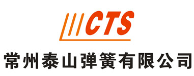 常州泰山彈簧有限公司